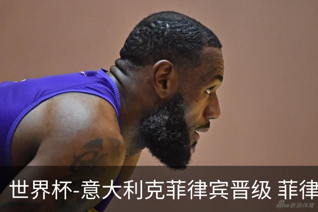 世界杯-意大利克菲律宾晋级 菲律宾3连败出局