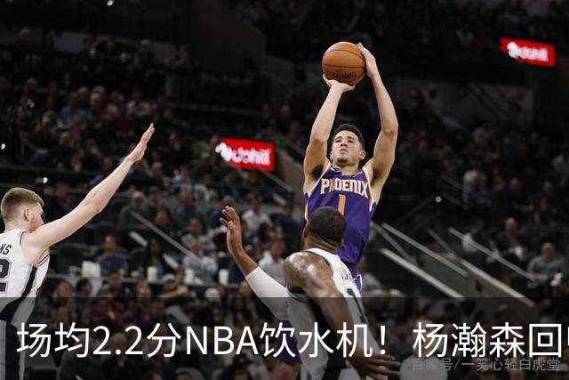 场均2.2分NBA饮水机！杨瀚森回归世预赛，中国男篮实力能强多少？