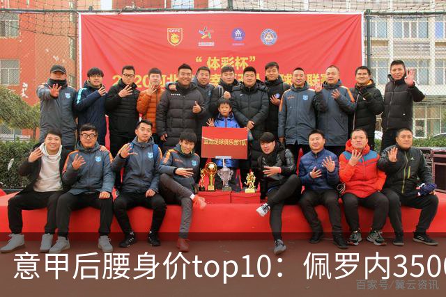 意甲后腰身价top10：佩罗内3500万欧居首，洛卡特利、亚沙里次席