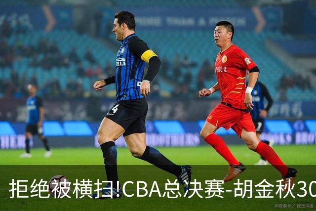 拒绝被横扫!CBA总决赛-胡金秋30分广厦1-3上海