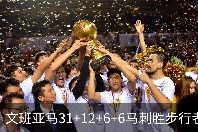 文班亚马31+12+6+6马刺胜步行者 尼克斯克骑士