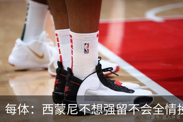 每体：西蒙尼不想强留不会全情投入的球员，他不会阻挠小蜘蛛离队