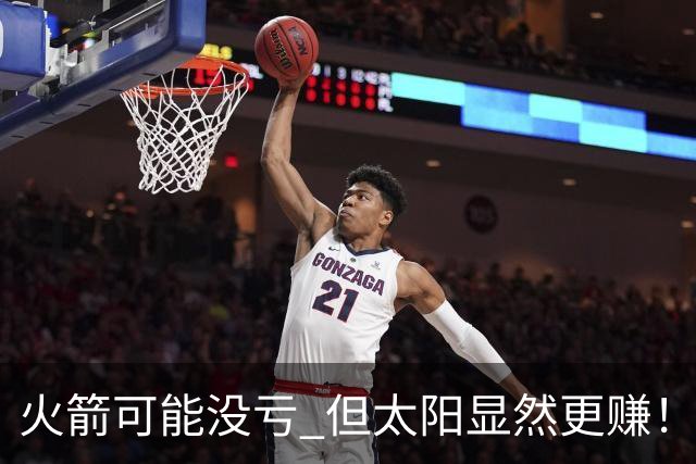 火箭可能没亏 但太阳显然更赚！一年后重评KD交易：火箭B+ 太阳A-