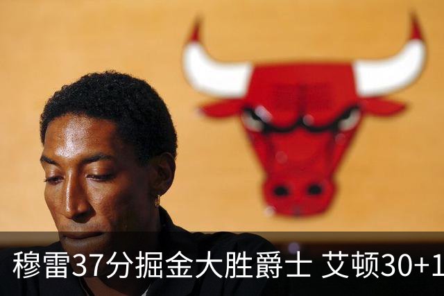 穆雷37分掘金大胜爵士 艾顿30+19开拓者胜猛龙