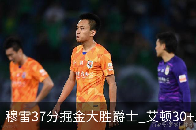 穆雷37分掘金大胜爵士 艾顿30+19开拓者胜猛龙