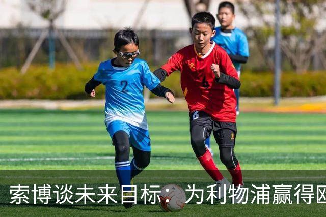 索博谈未来目标：为利物浦赢得欧冠，我还欠着匈牙利一次世界杯