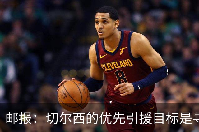 邮报：切尔西的优先引援目标是寻找一名中后卫和一名多功能攻击手