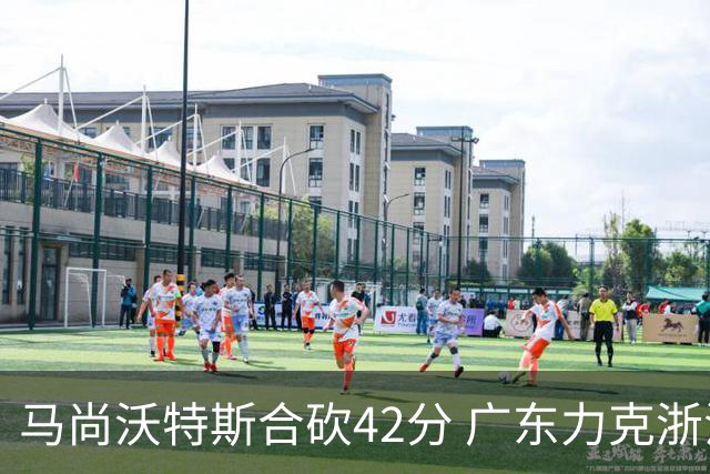 马尚沃特斯合砍42分 广东力克浙江开季两连胜